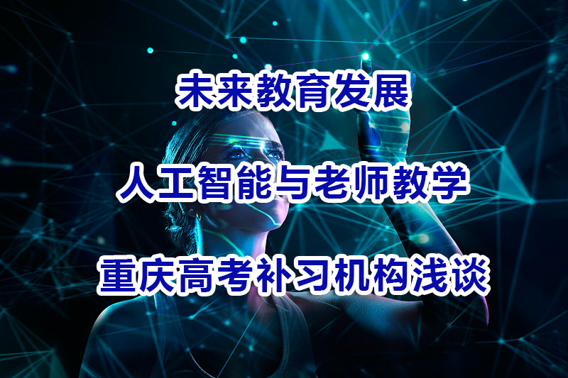 未来教育发展,重庆高考补习机构 未来教育发展,重庆高考补习机构
