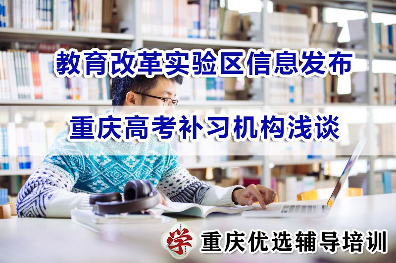 2024刚开年，教育改革实验区信息发布；重庆高考补习机构浅谈